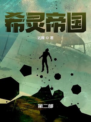 cover image of 希灵帝国